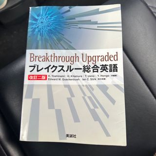 ブレイクスルー総合英語　英語教材(語学/参考書)