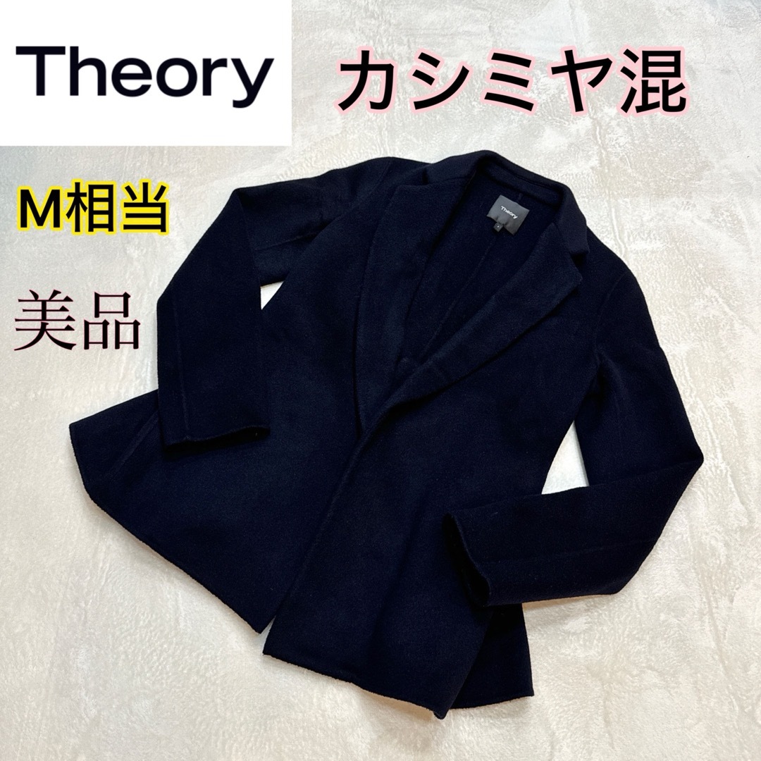 【美品】セオリー　カシミア混　コート　ジャケット　ネイビー　M