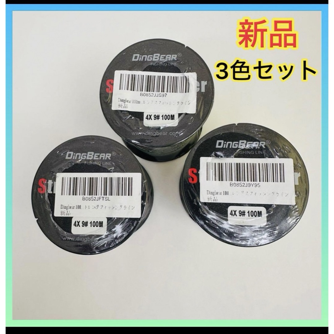 【新品】釣り糸 3色セット 海釣り 網組釣り糸 4X 9# 100M NE スポーツ/アウトドアのフィッシング(釣り糸/ライン)の商品写真