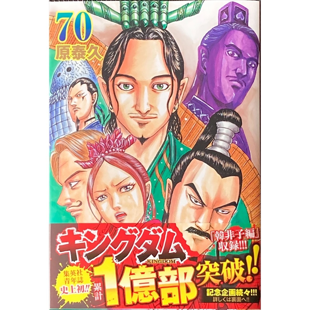 キングダム 70巻 エンタメ/ホビーの漫画(青年漫画)の商品写真