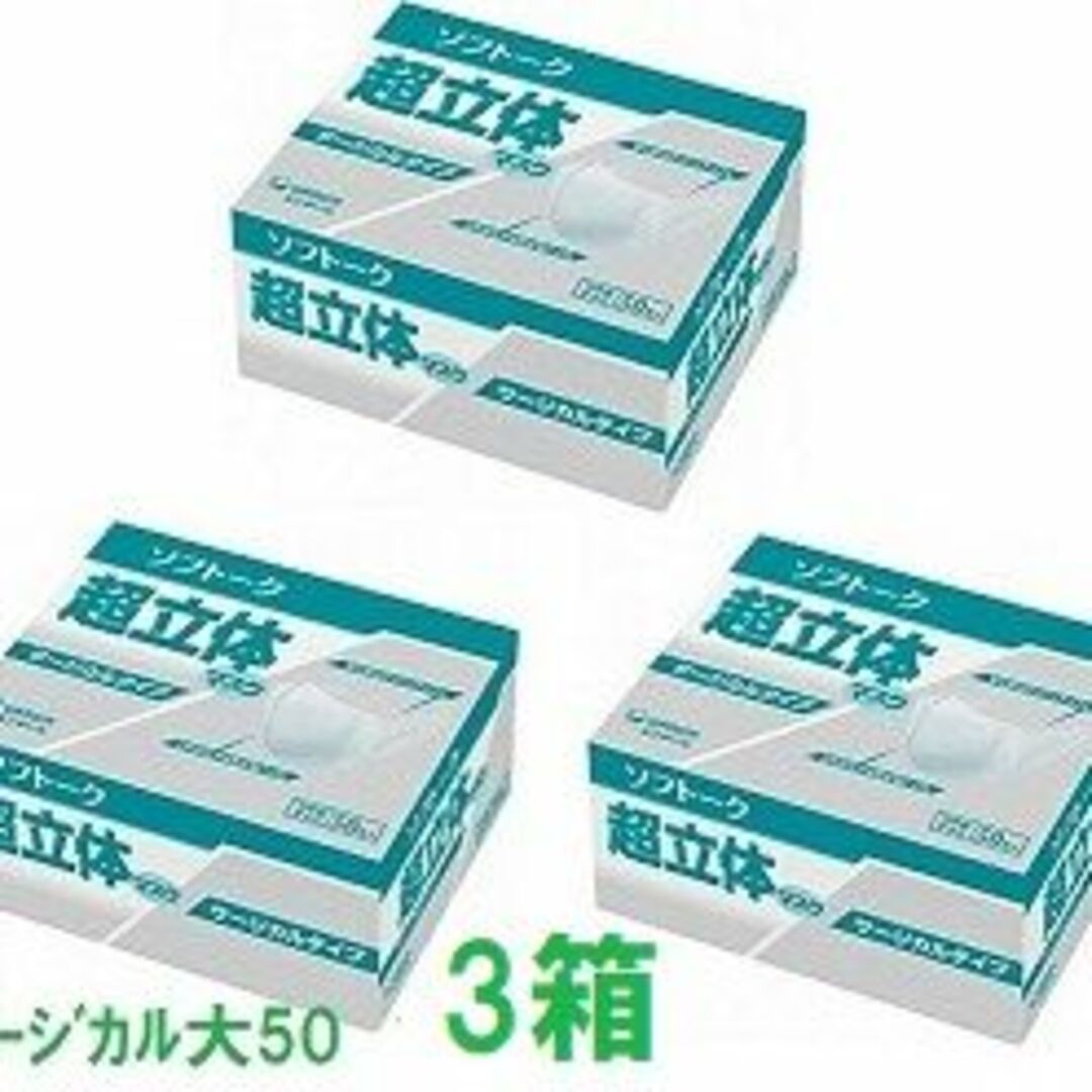 Unicharm(ユニチャーム)の5.ソフトーク  超立体マスク  サージカルタイプ   大きめ  ５０枚入3個セ インテリア/住まい/日用品の日用品/生活雑貨/旅行(日用品/生活雑貨)の商品写真