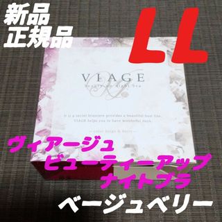 ヴィアージュ(VIAGE)のベージュ/ベリー LLサイズ ヴィアージュ ナイトブラ 正規品(その他)