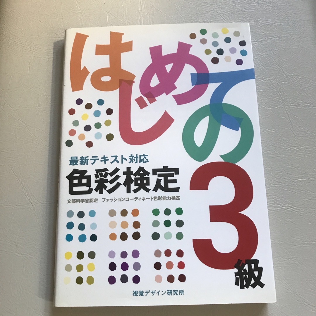 はじめての色彩検定３級 エンタメ/ホビーの本(資格/検定)の商品写真