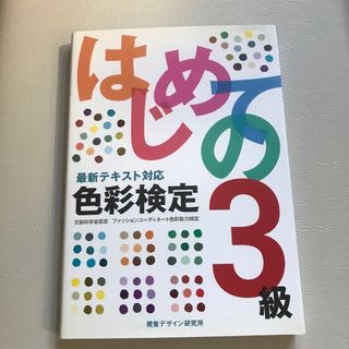 はじめての色彩検定３級(資格/検定)