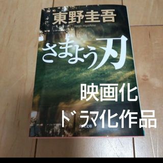 【送料無料】さまよう刃 東野圭吾 中古(財布)