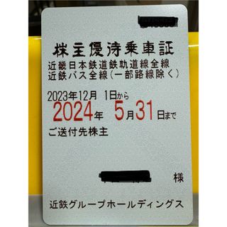 キンテツヒャッカテン(近鉄百貨店)の近鉄株主優待乗車証(鉄道乗車券)