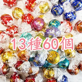 リンツ(Lindt)のリンツリンドールチョコレート 13種60個 (菓子/デザート)