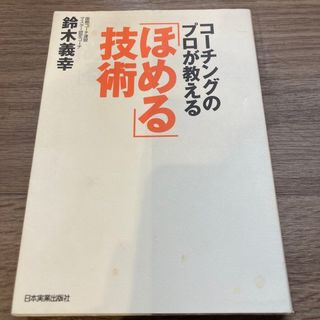 コ－チングのプロが教える「ほめる」技術(ビジネス/経済)