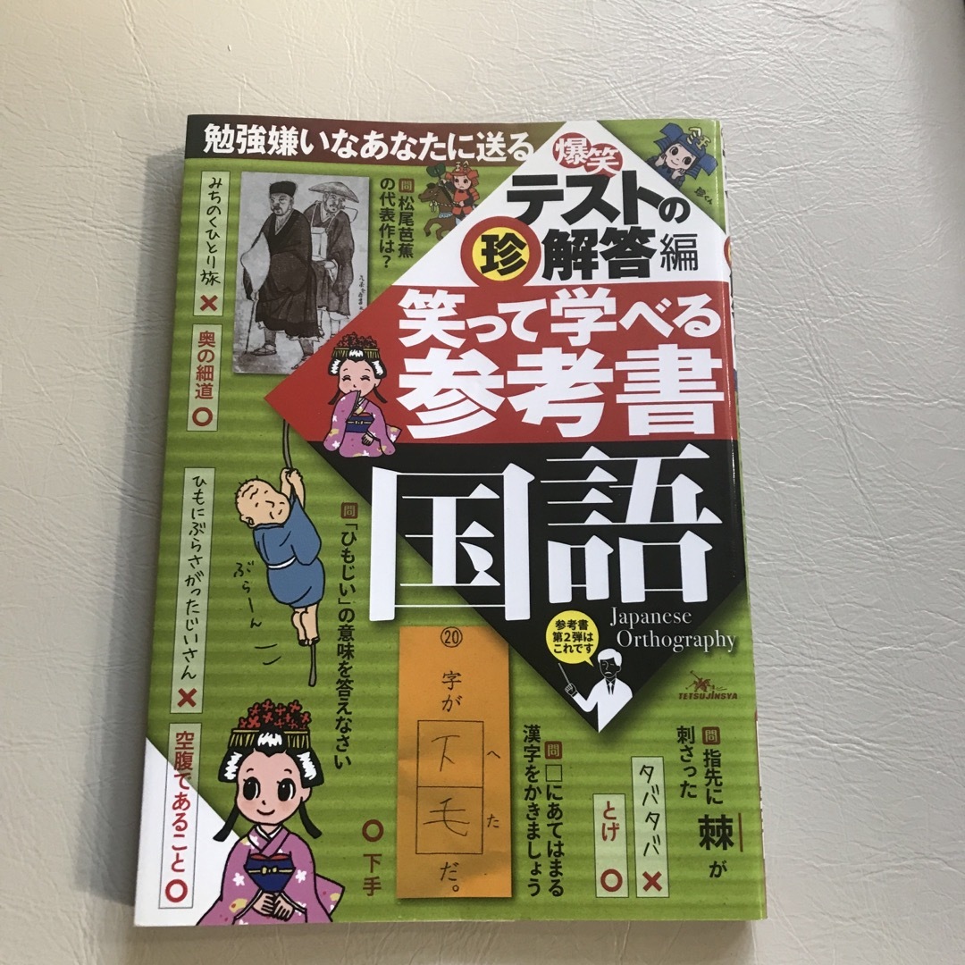 笑って学べる参考書国語 エンタメ/ホビーの本(人文/社会)の商品写真