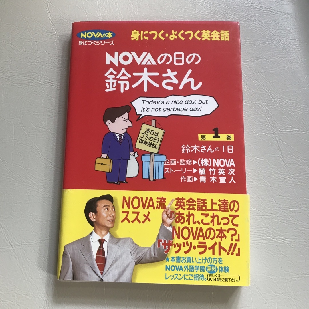 Ｎｏｖａの日の鈴木さん エンタメ/ホビーの本(その他)の商品写真