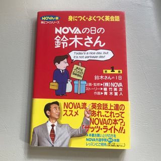 Ｎｏｖａの日の鈴木さん(その他)