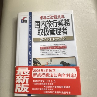 国内旅行業務取扱管理者(ビジネス/経済)