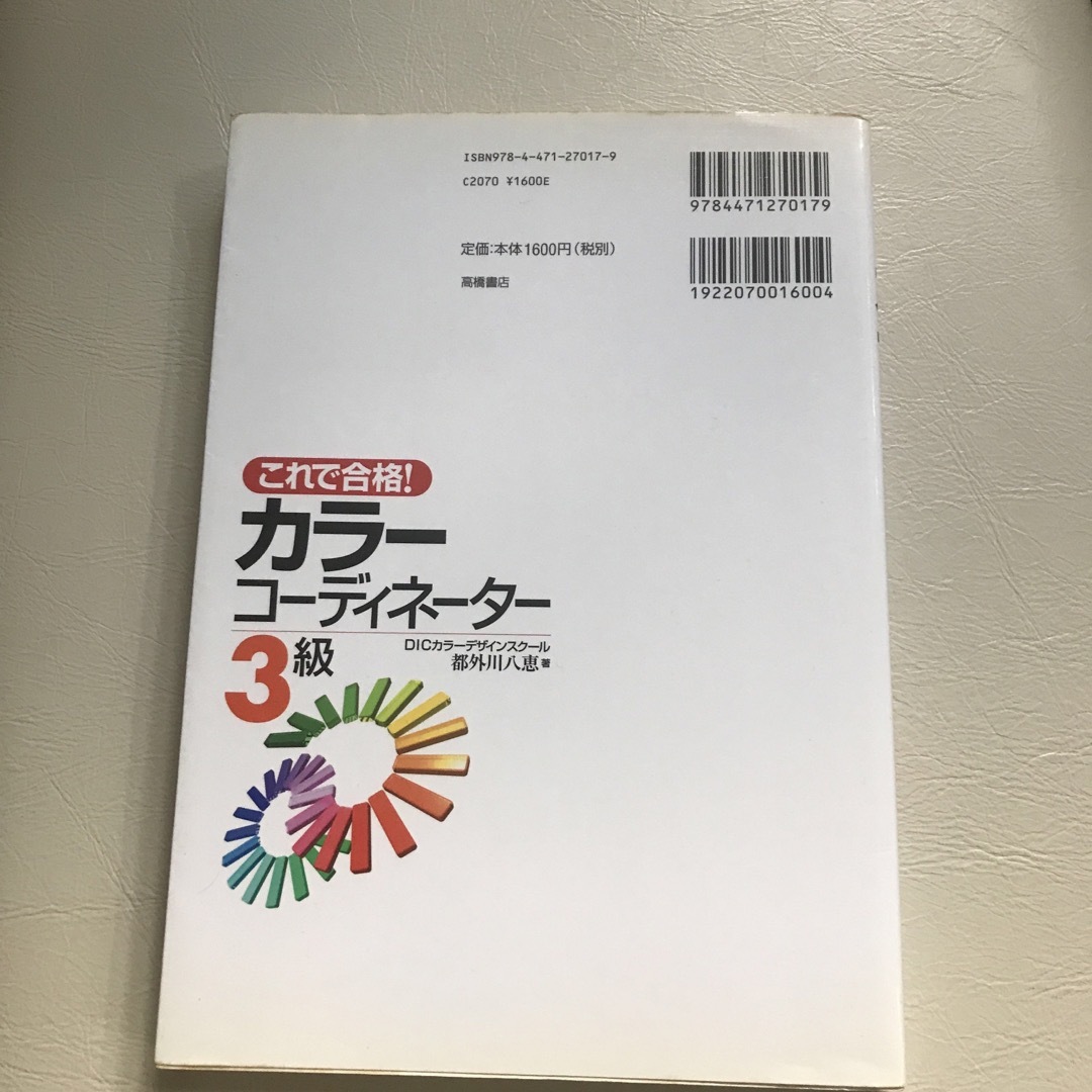 これで合格！カラ－コ－ディネ－タ－３級 エンタメ/ホビーの本(資格/検定)の商品写真