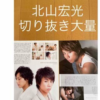 キスマイフットツー(Kis-My-Ft2)の北山宏光　切り抜き　大量　100枚(アート/エンタメ/ホビー)