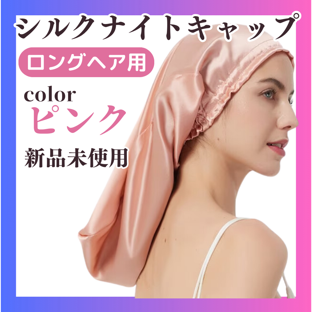 【新品】シルク ナイトキャップ ロングヘア用 ピンク コスメ/美容のヘアケア/スタイリング(ヘアケア)の商品写真