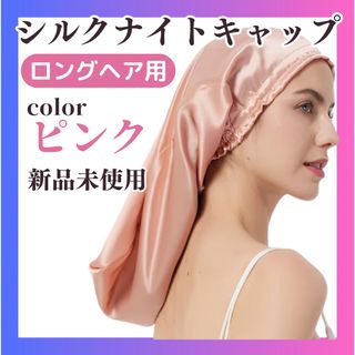 【新品】シルク ナイトキャップ ロングヘア用 ピンク(ヘアケア)