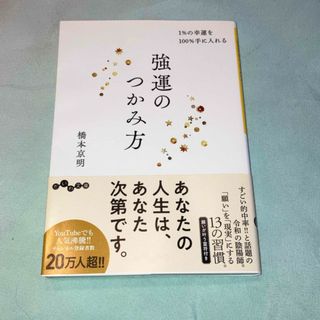 強運のつかみ方(その他)