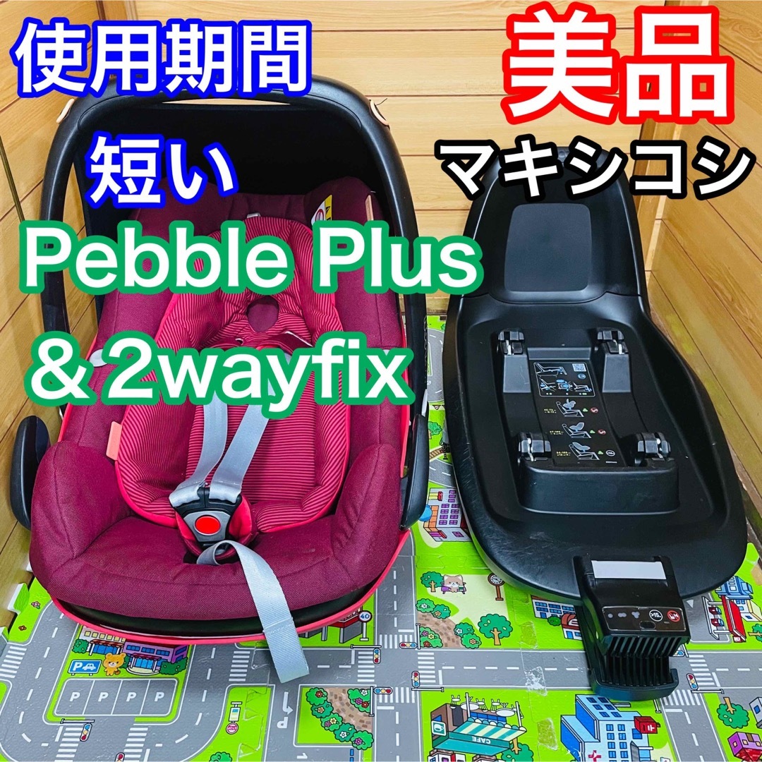 Maxi-Cosi Pebble Plus & 2wayFix付属品あり-