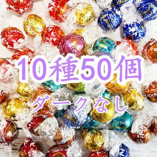 リンツ(Lindt)のリンツリンドールチョコレート10種50個 ダークなし(菓子/デザート)