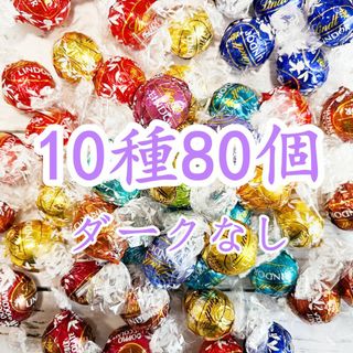 リンツ(Lindt)のリンツリンドールチョコレート10種80個 ダークなし(菓子/デザート)