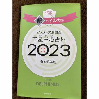 ゲッターズ飯田の五星三心占い銀のイルカ座(趣味/スポーツ/実用)