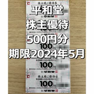 平和堂 株主優待 500円分 100円×5枚セット 最新(ショッピング)