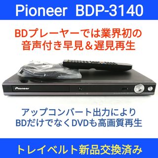 パイオニア(Pioneer)のPioneer ブルーレイプレーヤー【BDP-3140】◆音声付き早見＆遅見再生(ブルーレイプレイヤー)