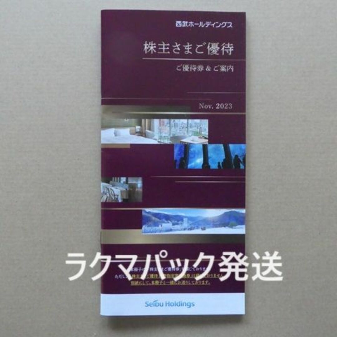 西武鉄道　株主優待　冊子１冊