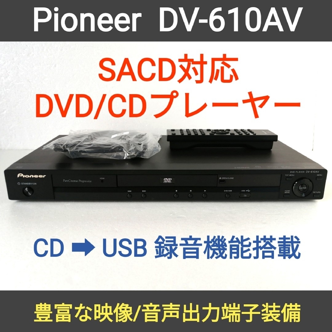 Pioneer(パイオニア)のPioneer DVDプレーヤー【DV-610AV】◆SACD◆CD→USB録音 スマホ/家電/カメラのテレビ/映像機器(DVDプレーヤー)の商品写真