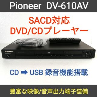 パイオニア(Pioneer)のPioneer DVDプレーヤー【DV-610AV】◆SACD◆CD→USB録音(DVDプレーヤー)