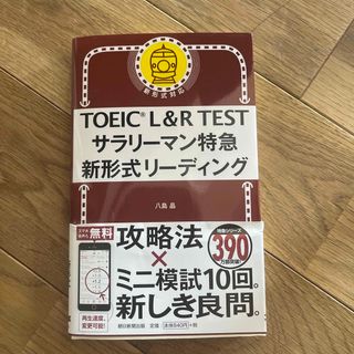 アサヒシンブンシュッパン(朝日新聞出版)のＴＯＥＩＣ　Ｌ＆Ｒ　ＴＥＳＴサラリーマン特急新形式リーディング(資格/検定)