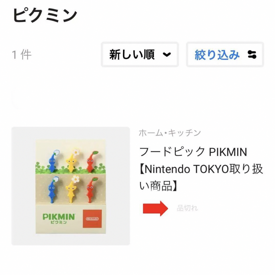 任天堂(ニンテンドウ)の【最終値引】Nintendo　ニンテンドー　ピクミン　グッズ　フードピック　3本 エンタメ/ホビーのおもちゃ/ぬいぐるみ(キャラクターグッズ)の商品写真