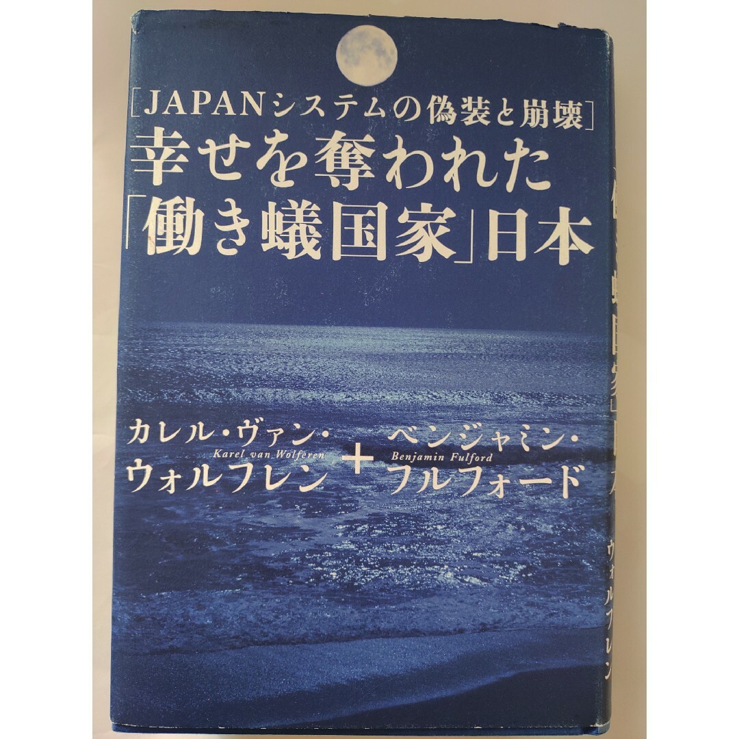 幸せを奪われた働き蟻国家日本 エンタメ/ホビーの本(人文/社会)の商品写真