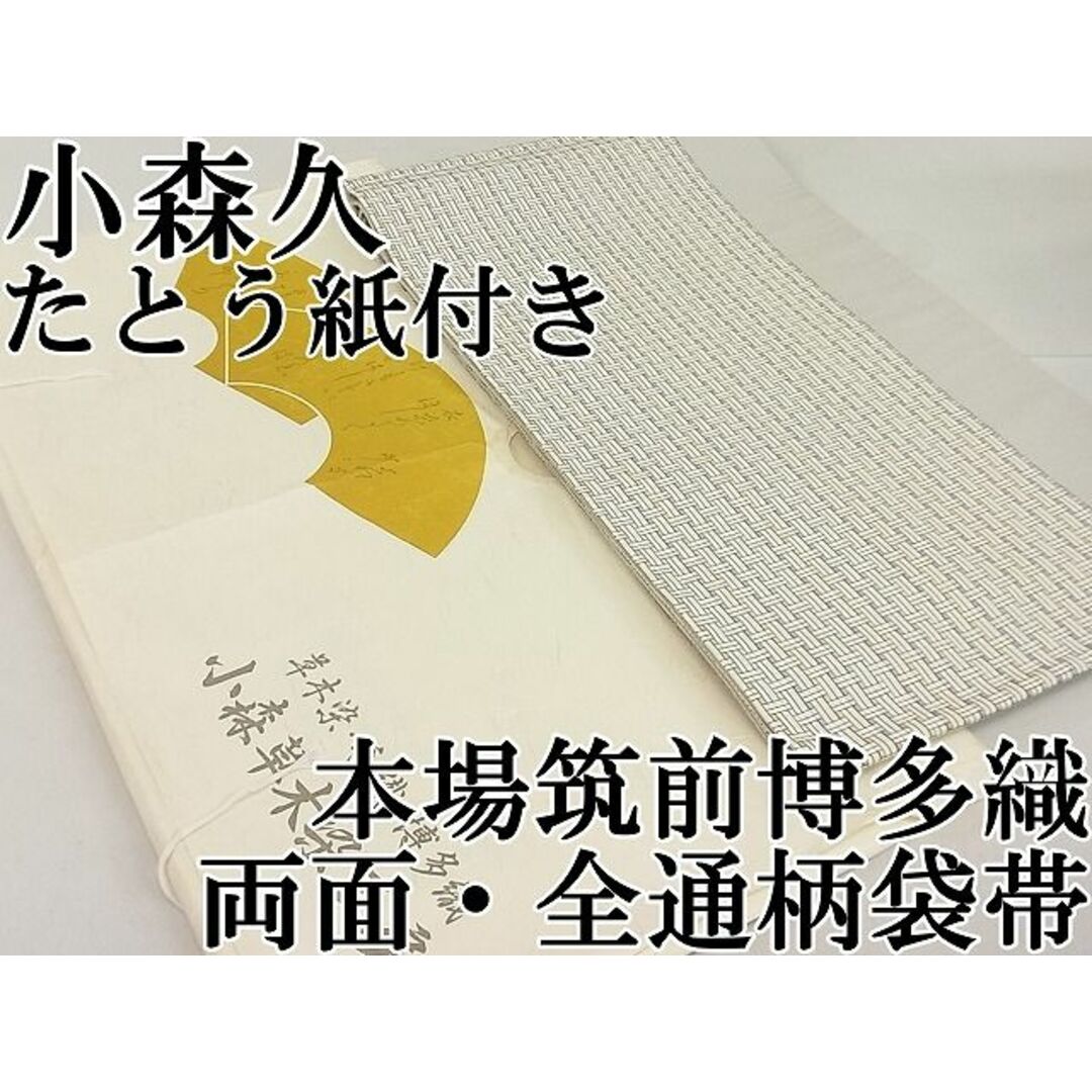 華文 煌めき華やかな逸品 銀色 多色 金 袋帯 A812-12