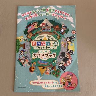 ニンテンドウ(任天堂)のどうぶつの森　ポケットキャンプ　はじめてのガイドブック(その他)