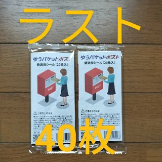 ゆうパケットポストシール 40枚セット　匿名配送　送料無料(ラッピング/包装)