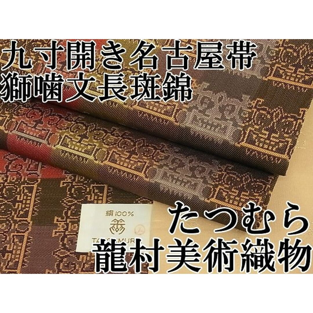 最終値下げ - 名古屋帯の通販・価格比較 平和屋1□極上 龍村美術織物