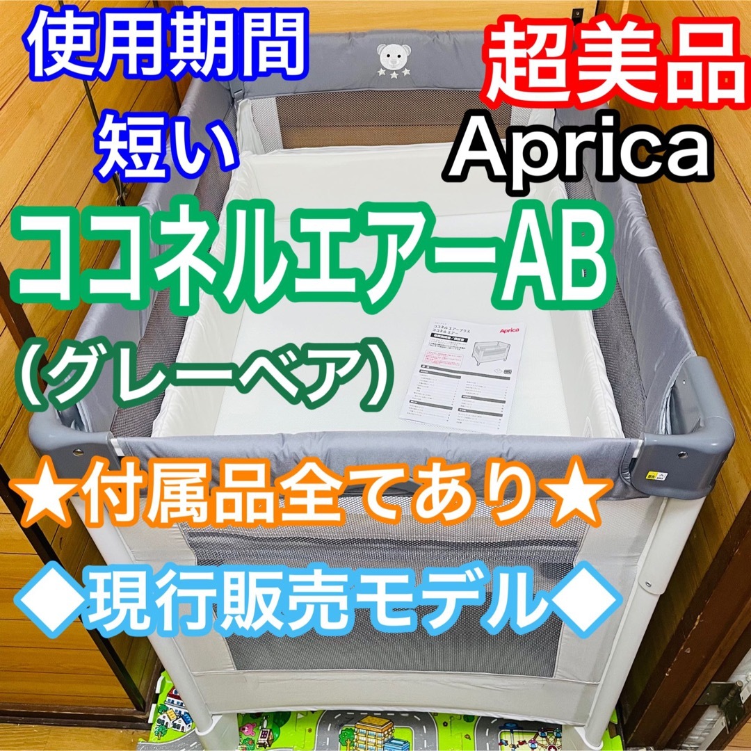Aprica - 即決 使用期間4ヶ月 超美品 アップリカ ココネルエアーAB
