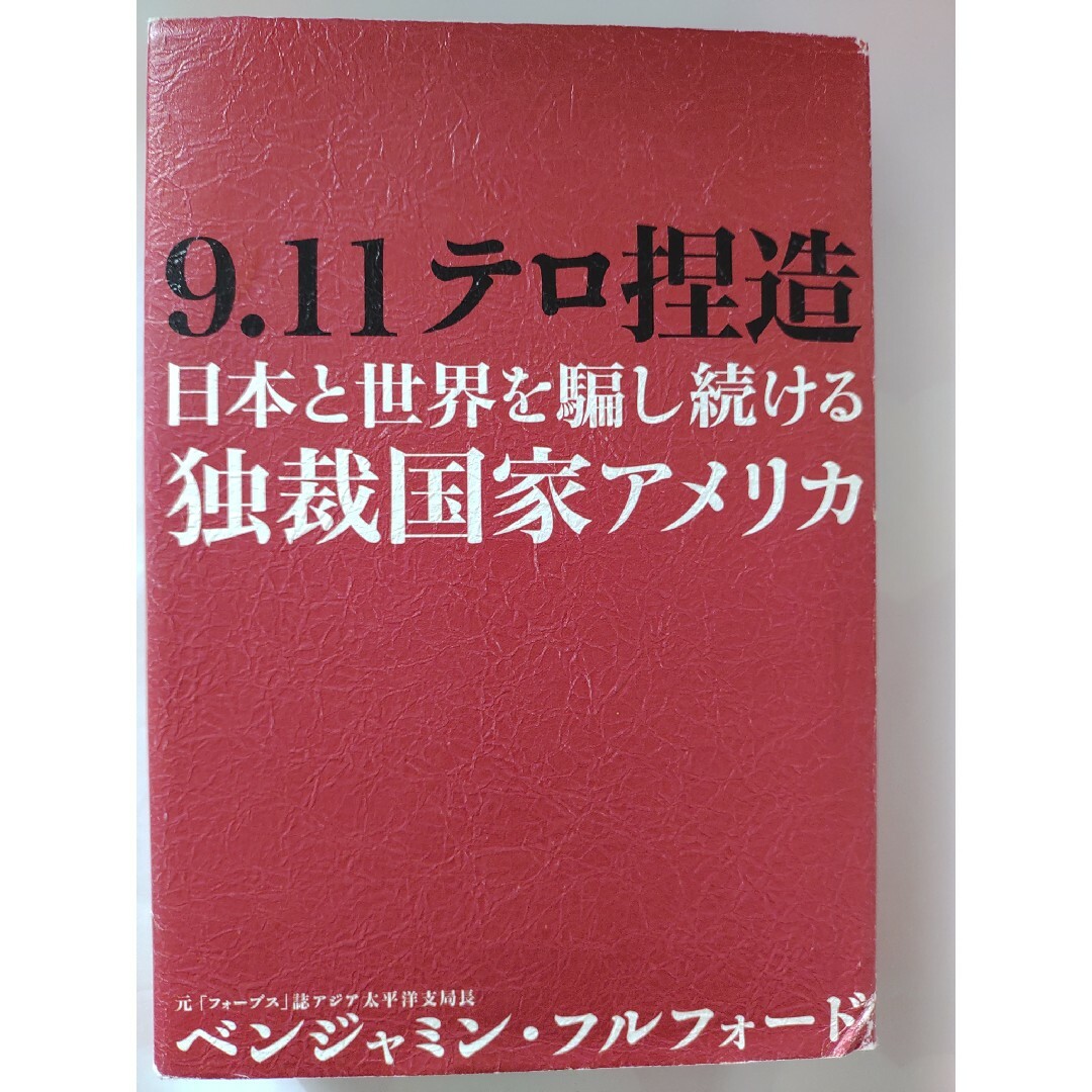 9.11テロ捏造 エンタメ/ホビーの本(人文/社会)の商品写真