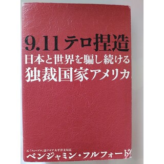 9.11テロ捏造(人文/社会)