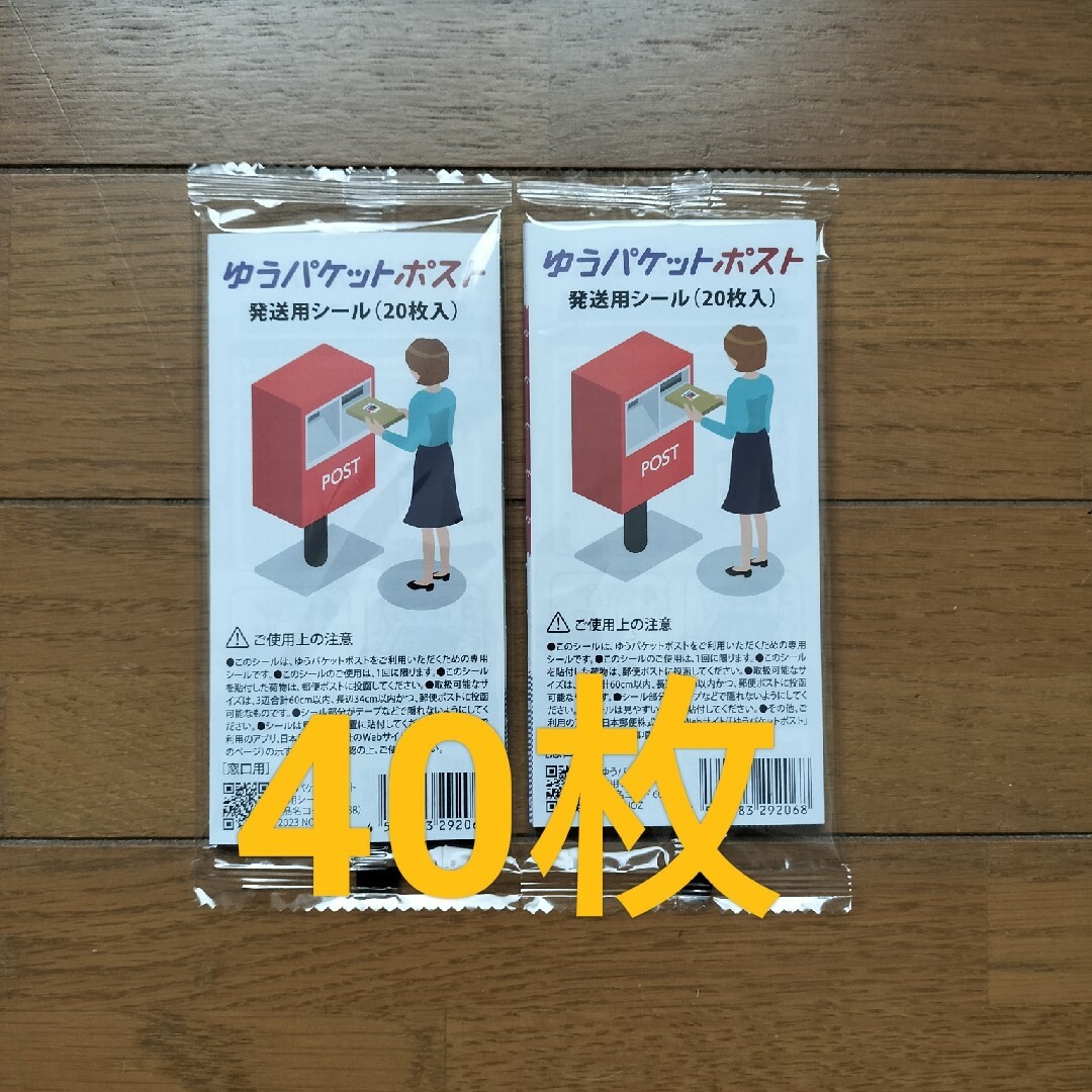 ゆうパケットポストシール 40枚セット　匿名配送　送料無料 インテリア/住まい/日用品のオフィス用品(ラッピング/包装)の商品写真