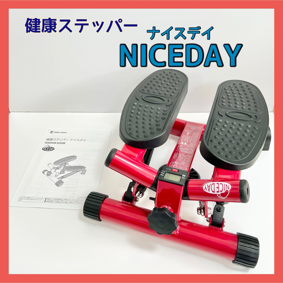 健康ステッパー ナイスデイ  NICEDAY レッド宅トレ