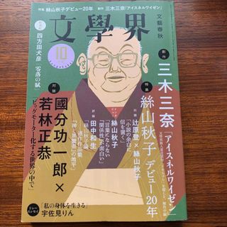 文學界　2023年10月号(文芸)