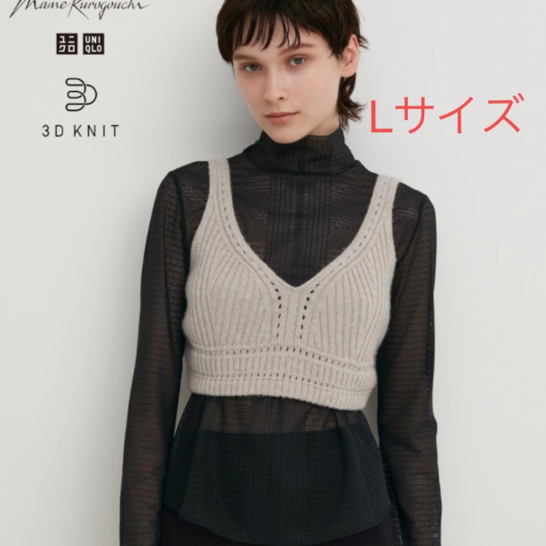 UNIQLO(ユニクロ)のユニクロ　マメクロ　3Dニットブラ　Lサイズ　ベージュ レディースのトップス(ベアトップ/チューブトップ)の商品写真