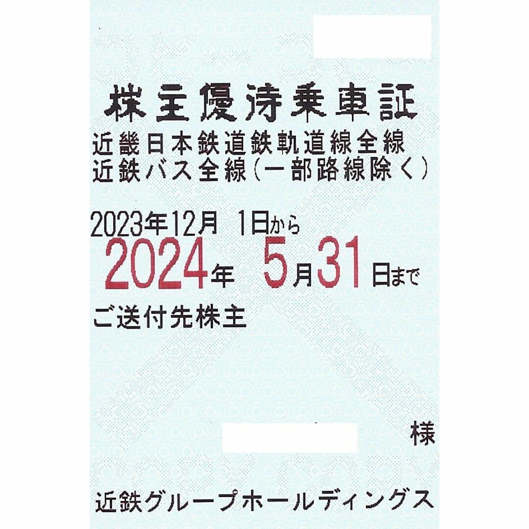 近鉄グループＨＤ 株主優待乗車証 2024年05月31日期限 簡易書留郵便 ...