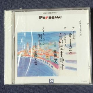 聞く小説  外国文学CD(朗読)