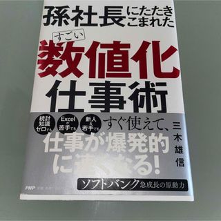 孫社長に　たたきこまれた　すごい　数値化　仕事術 ソフトバンク　三木雄信／著(ビジネス/経済)