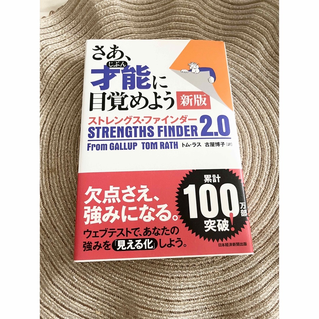 ストレングスファインダー2.0 エンタメ/ホビーの本(ビジネス/経済)の商品写真