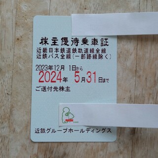 近畿日本鉄道　株主優待乗車証(鉄道乗車券)