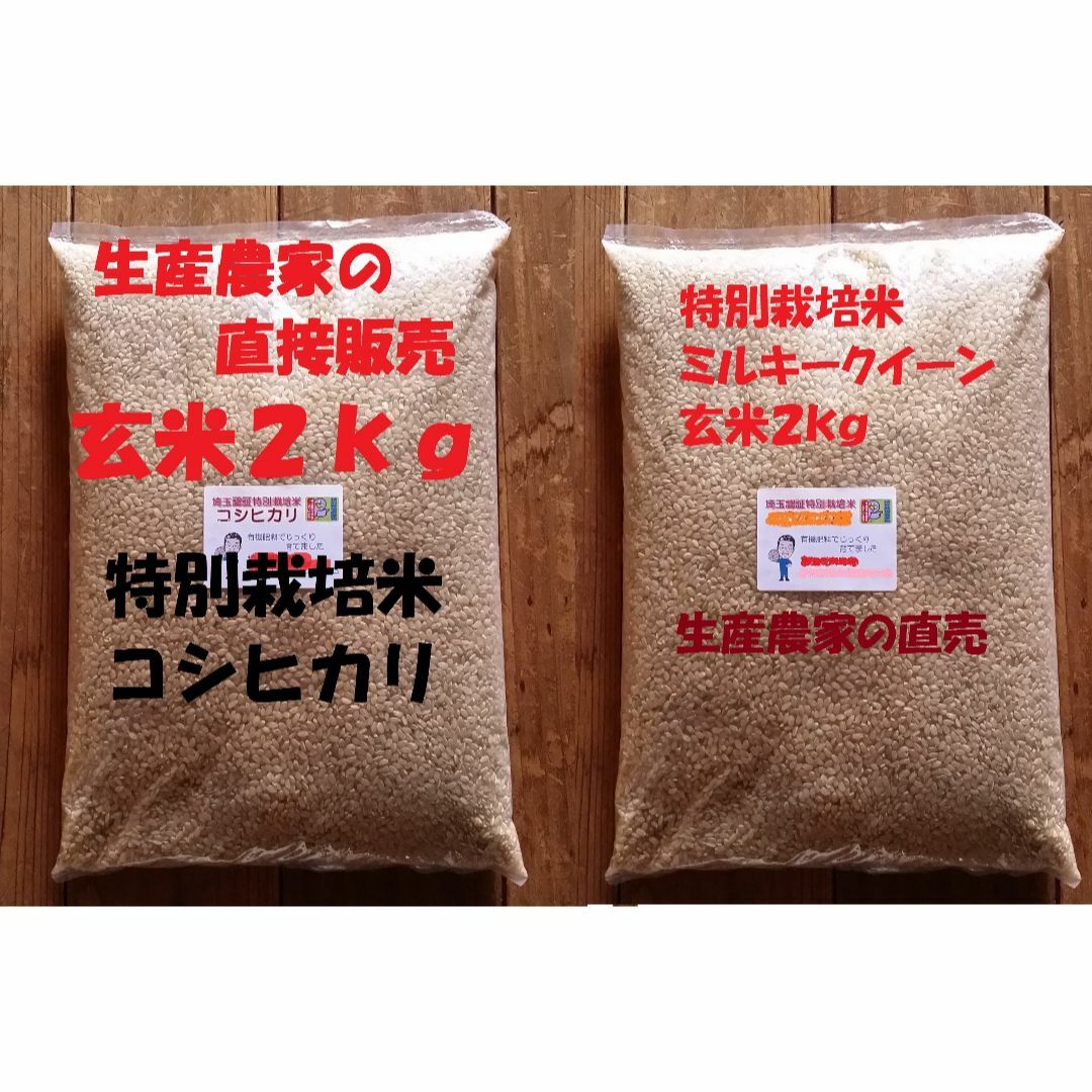 ☆新米☆[玄米]特別栽培米コシヒカリとミルキークイーン２ｋｇづつセット減農薬栽培の通販　by　ひこばえ's　shop｜ラクマ